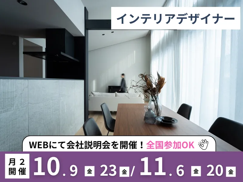 クリエイティブな自由な発想を活かす/インテリアデザイナー
