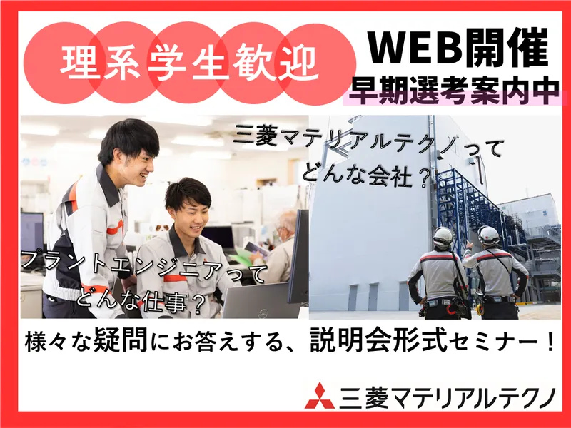 オンライン開催|電気系学生向け　プラント業界企業説明会