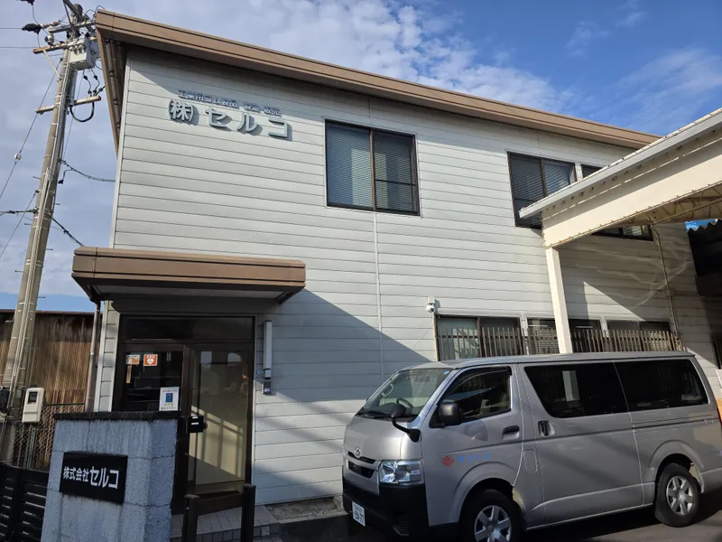 株式会社セルコの求人・転職情報