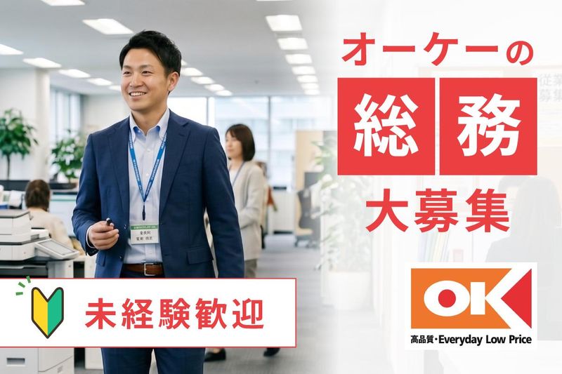 オーケー株式会社の求人・転職情報