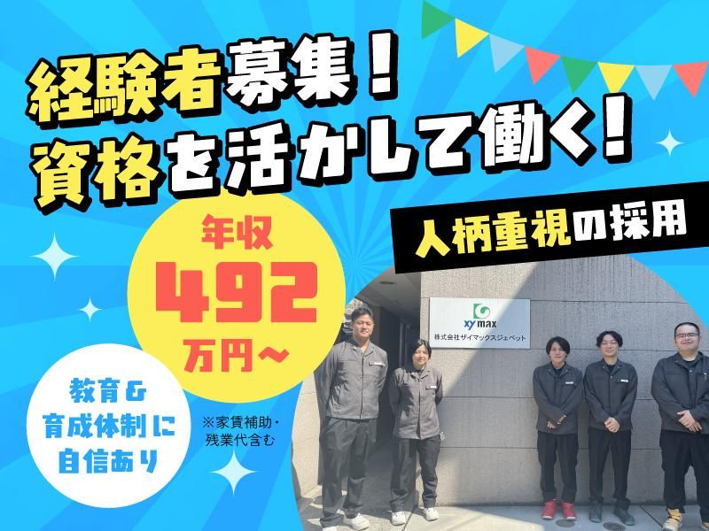 株式会社ザイマックスジェペットの求人・転職情報