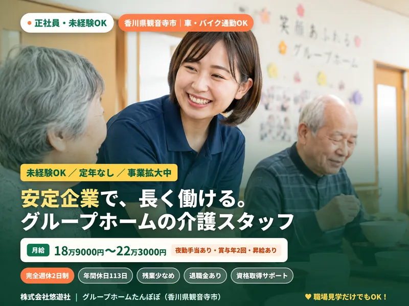 グループホームたんぽぽの派遣求人情報