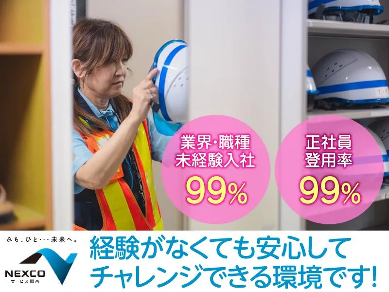 西日本高速道路サービス関西株式会社の求人・転職情報