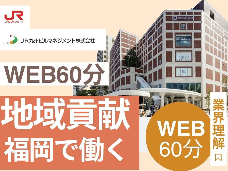 JR九州ビルマネジメント株式会社