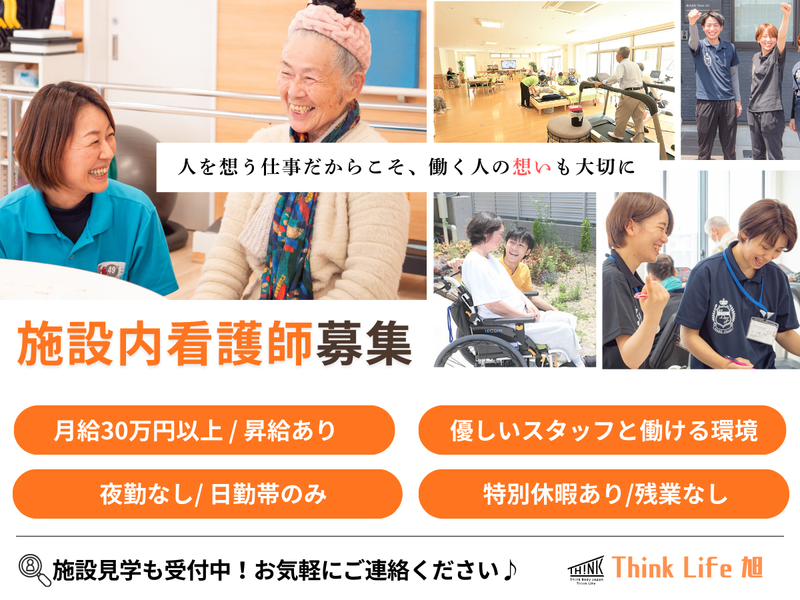 有料老人ホームThink Life旭のアルバイト・バイト求人情報-02