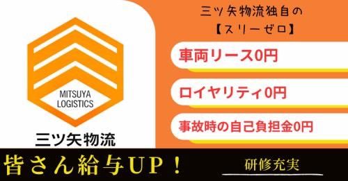 三ツ矢物流株式会社の求人・転職情報
