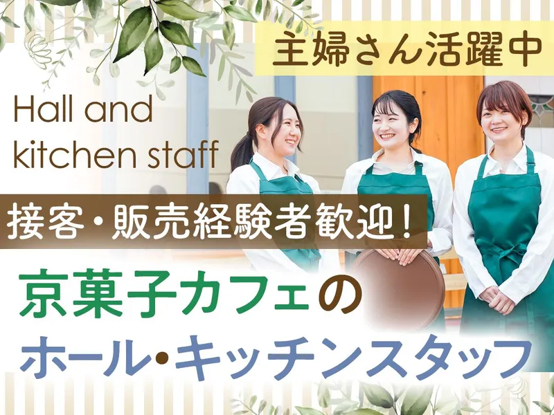 株式会社鶴屋吉信　tubaracafeのアルバイト・バイト求人情報