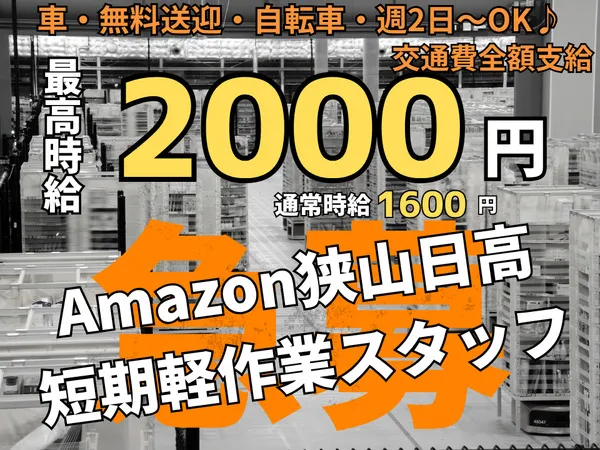NXキャリアロード株式会社　狭山日高事業所のアルバイト・バイト求人情報