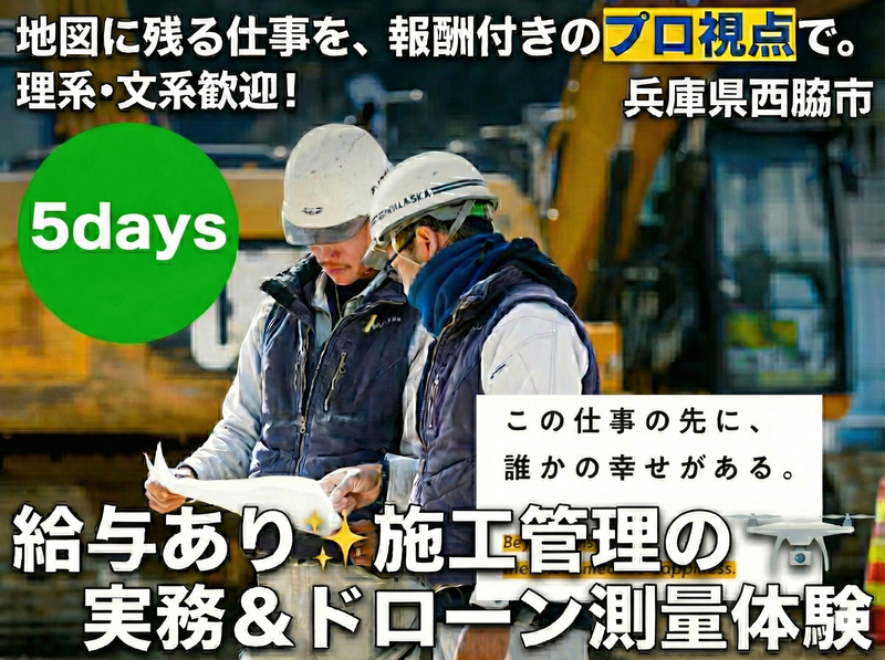 【西脇市】給与有・文系OK/ドローン×街づくり体験5Days