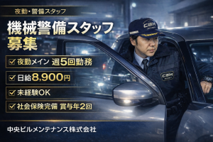 中央ビルメンテナンス株式会社の求人・転職情報