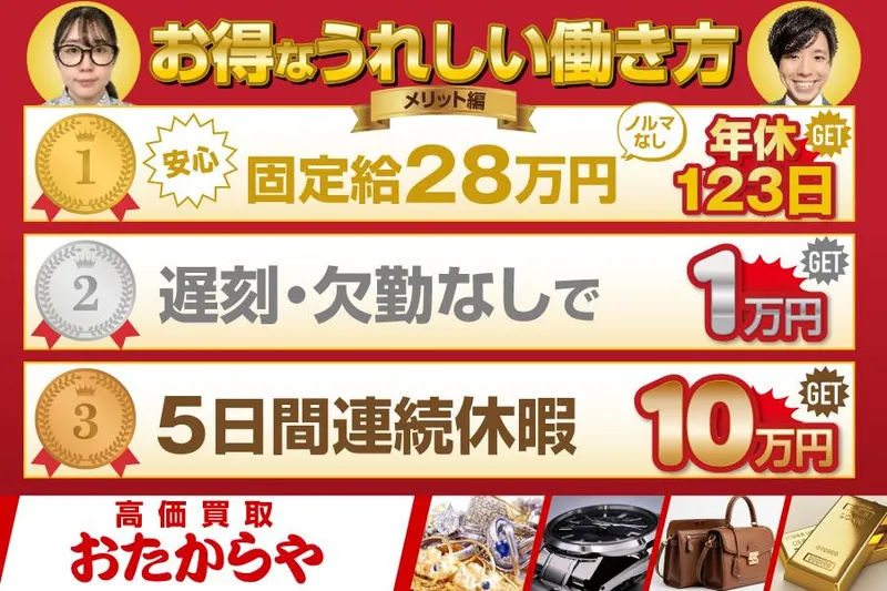 おたからや　岐大バイパス店のアルバイト・バイト求人情報