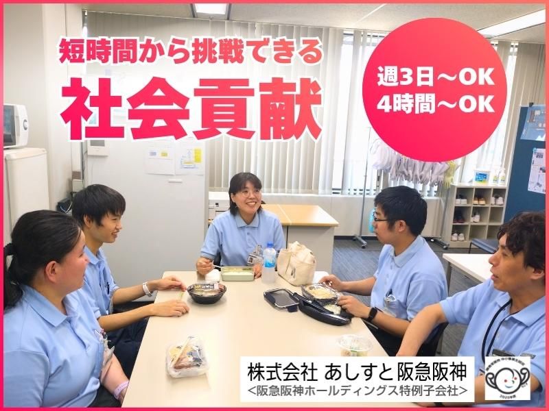 株式会社あしすと阪急阪神のアルバイト・バイト求人情報-03