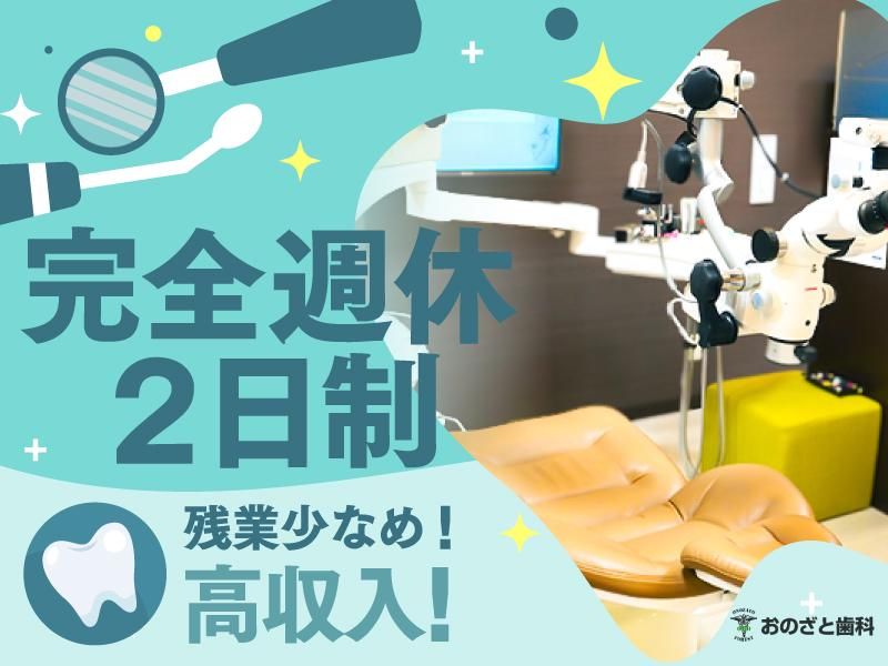 医療法人小野里歯科医院-0003の求人・転職情報