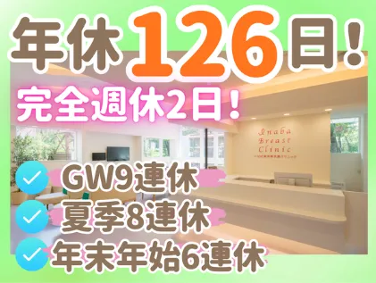 いなば御所野乳腺クリニックのアルバイト・バイト求人情報