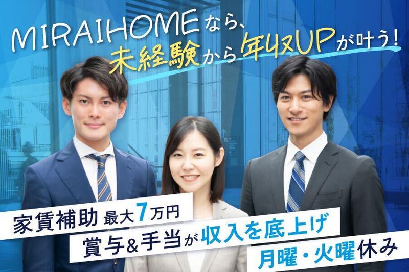 株式会社MIRAIHOMEの求人・転職情報