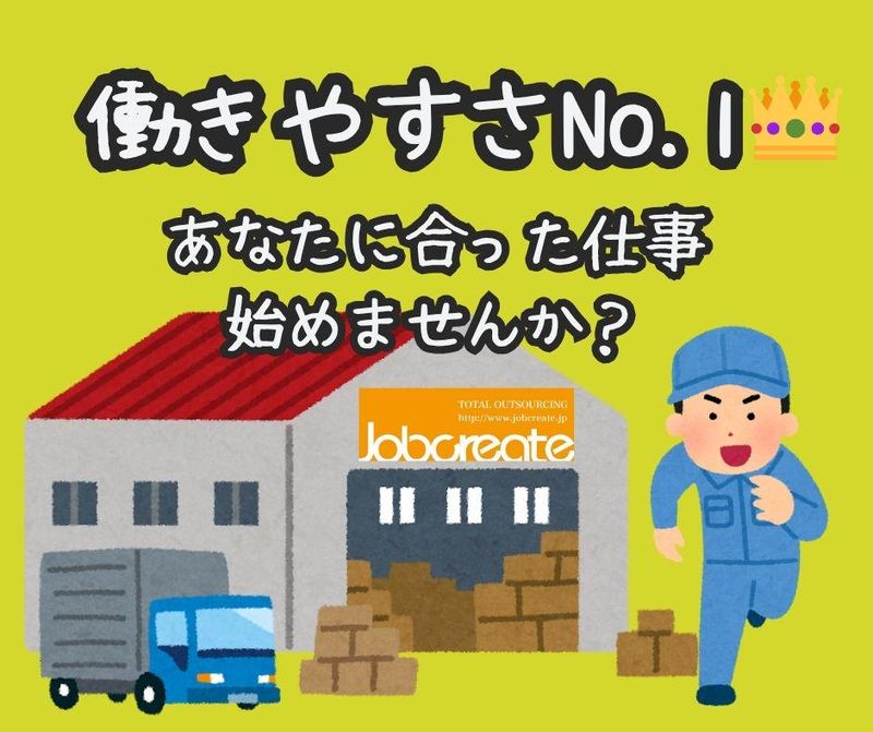 株式会社ジョブクリエイト　【大阪府摂津市鳥飼】
