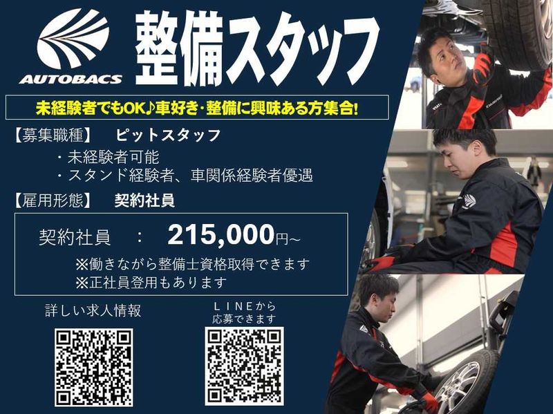 株式会社北日本オートバックスの求人・転職情報