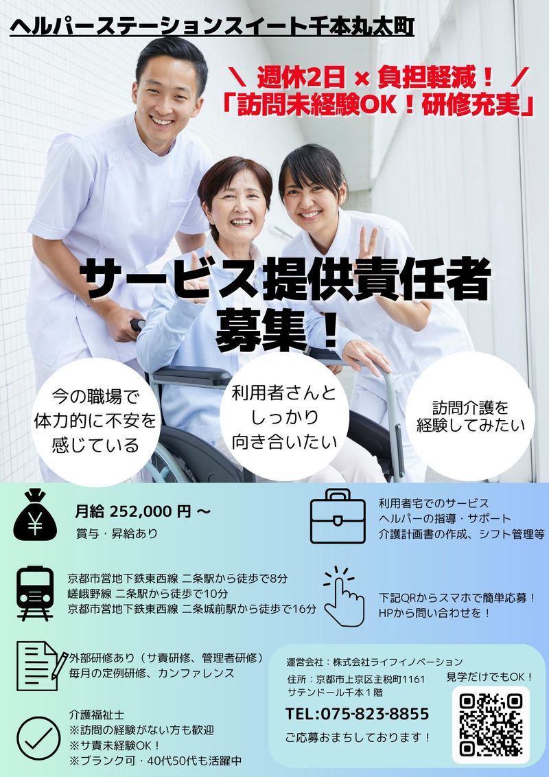 ヘルパーステーションスイート千本丸太町のアルバイト・バイト求人情報-01