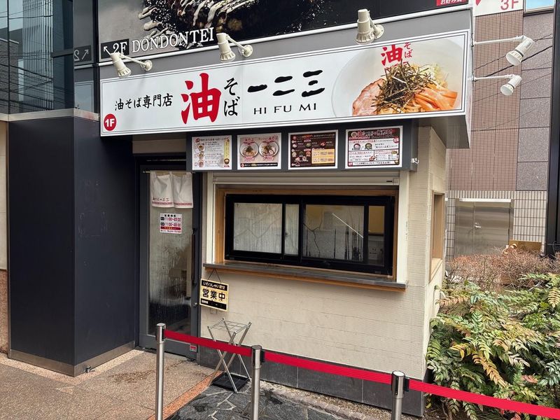 油そば一二三　福岡天神大名店のアルバイト・バイト求人情報-03