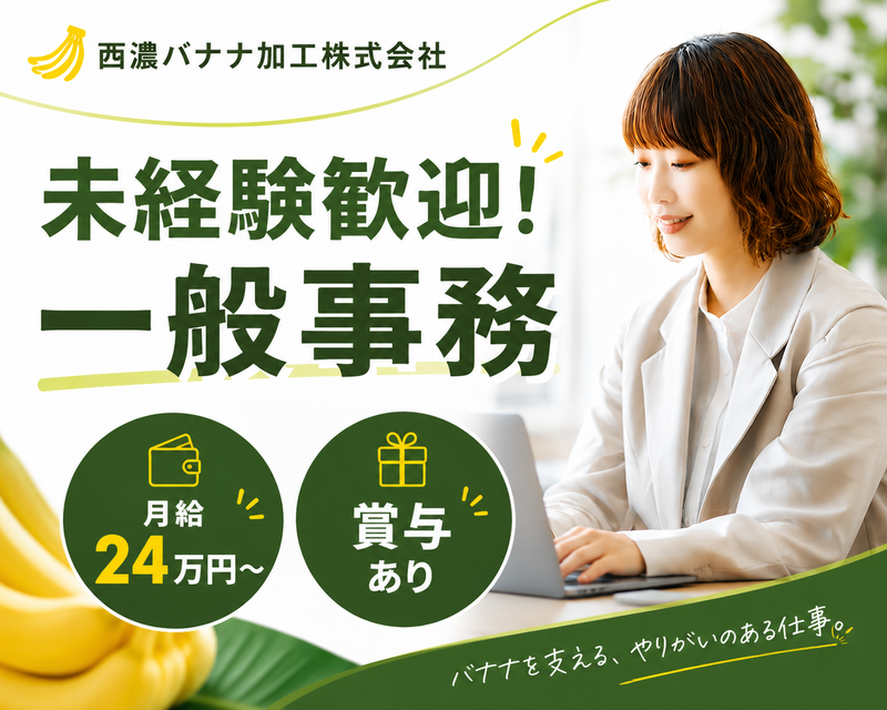 西濃バナナ加工株式会社の求人・転職情報