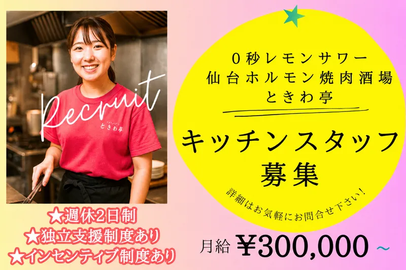 0秒レモンサワー　仙台ホルモン焼肉酒場　ときわ亭　つくば研究学園店のアルバイト・バイト求人情報-47