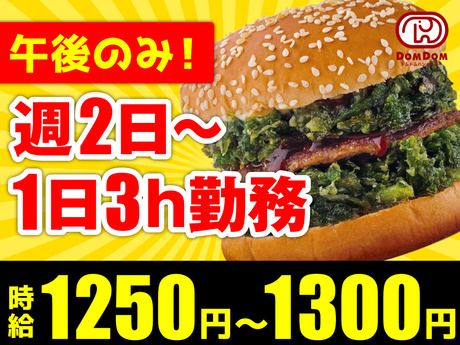 ドムドムハンバーガー　東大島店のアルバイト・バイト求人情報-07