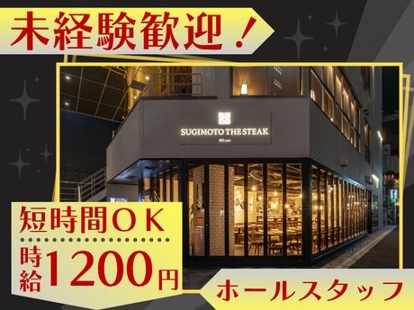 スギモト　SUGIMOTO THE STEAKのアルバイト・バイト求人情報-32