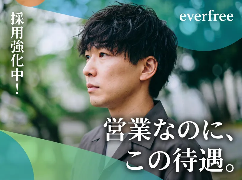 ｅｖｅｒｆｒｅｅ株式会社の求人・転職情報