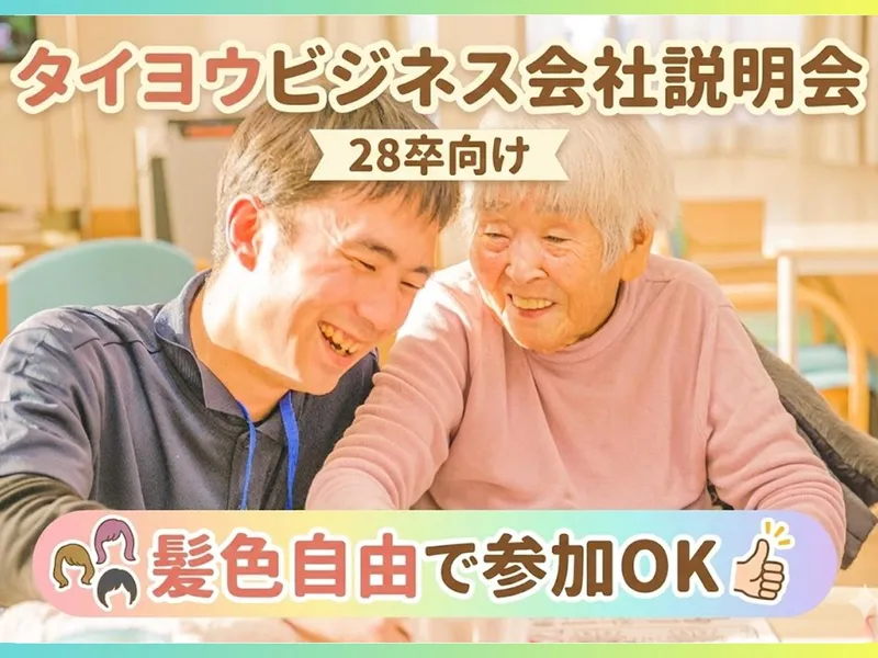 【大阪堺開催】介護職1日お仕事体験&会社説明会