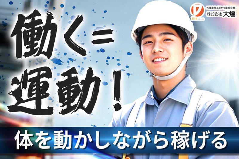 株式会社大煌の求人・転職情報
