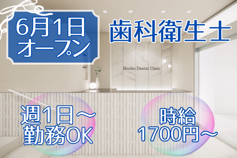 のりこデンタルクリニックのアルバイト・バイト求人情報-02