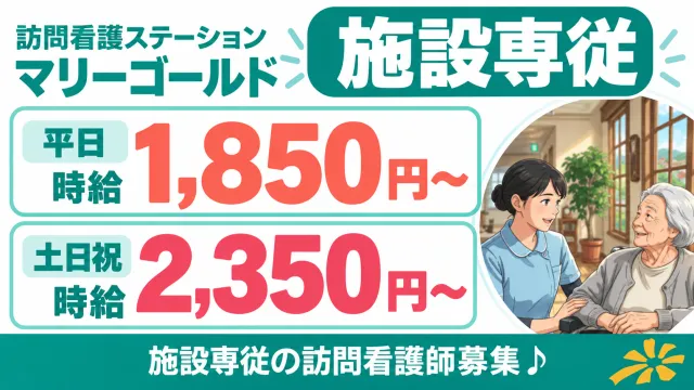 訪問看護ステーション マリーゴールド(株式会社マリックス)のアルバイト・バイト求人情報