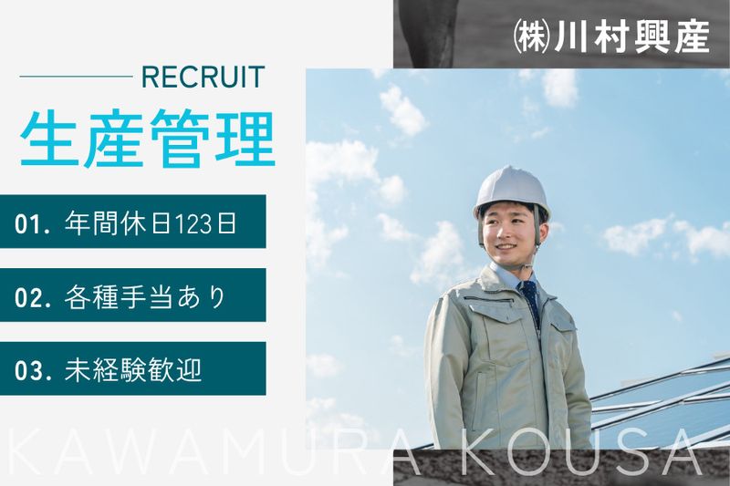 株式会社川村興産の求人・転職情報