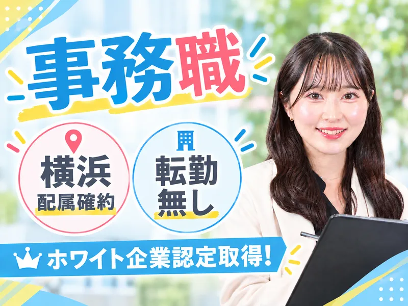 事務職(横浜配属確約)