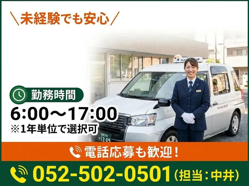 (FTGホールディングス)有限会社第四フジタクシーのアルバイト・バイト求人情報