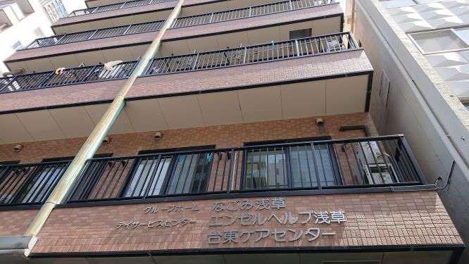 グループホームなごみ浅草のアルバイト・バイト求人情報-03