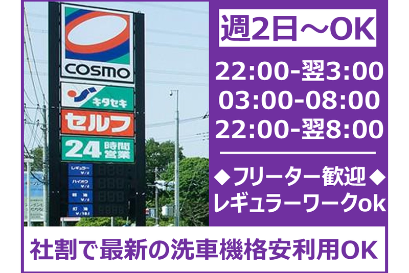 株式会社キタセキ　コスモ土浦SSのアルバイト・バイト求人情報-01