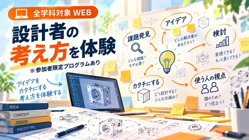 【全学科対象 WEB】設計思考体験