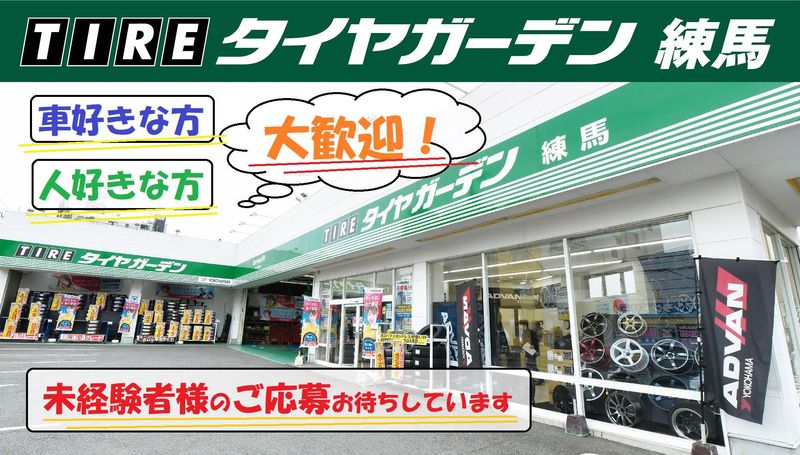 有限会社タイヤガーデン東京の求人・転職情報