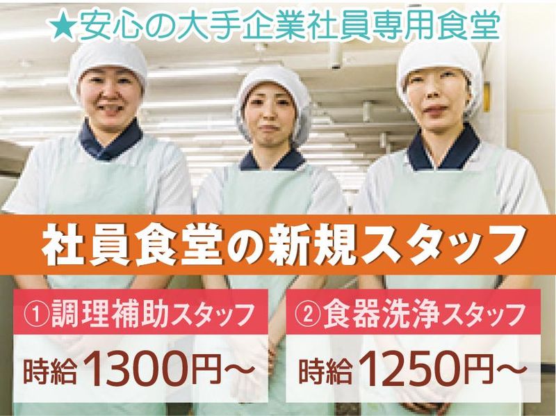 栄養食株式会社<勤務地:千代田区大手町/大手企業内社員食堂>のアルバイト・バイト求人情報-24