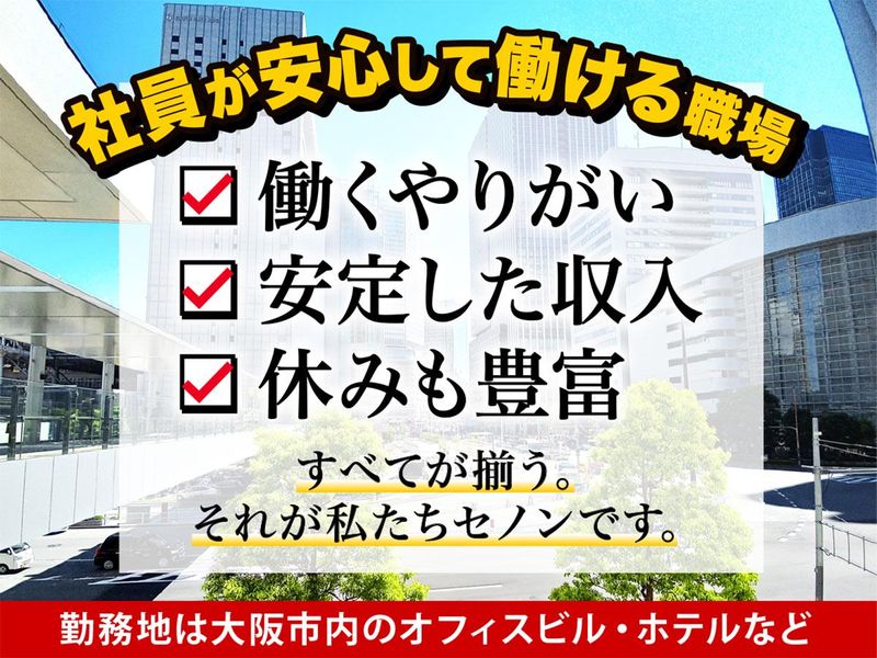 株式会社セノンの求人・転職情報