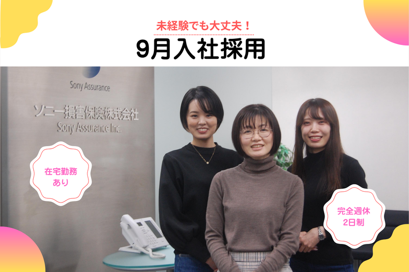 ソニー損害保険株式会社の求人・転職情報