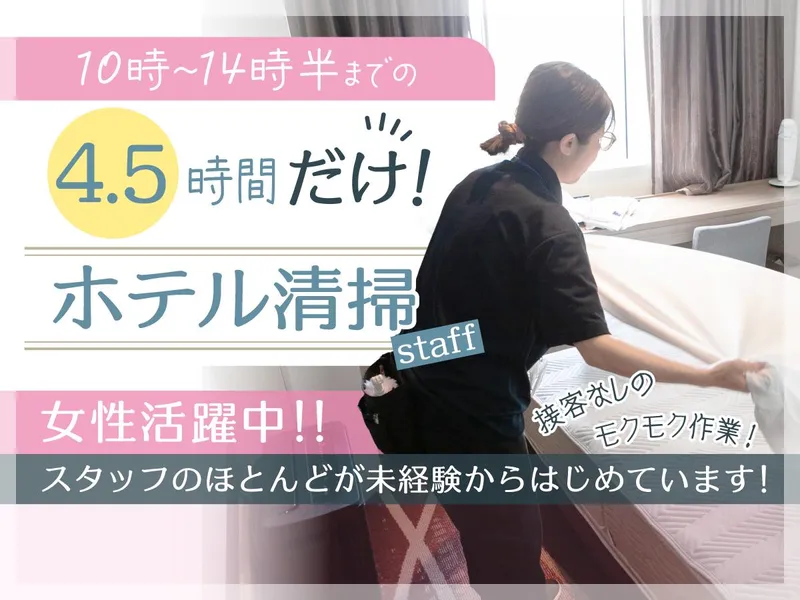 JR東日本ホテルメッツ高円寺のアルバイト・バイト求人情報