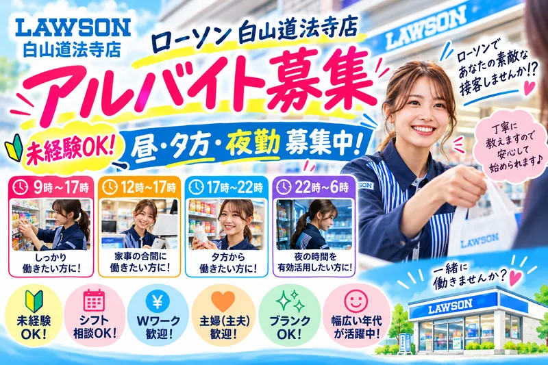 ローソン白山道法寺店のアルバイト・バイト求人情報