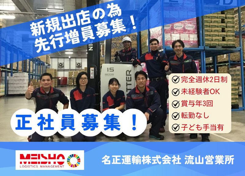 名正運輸株式会社の求人・転職情報