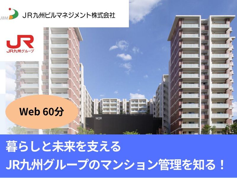 JR九州ビルマネジメント株式会社