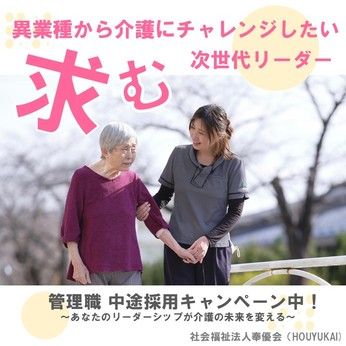 社会福祉法人　奉優会の求人・転職情報