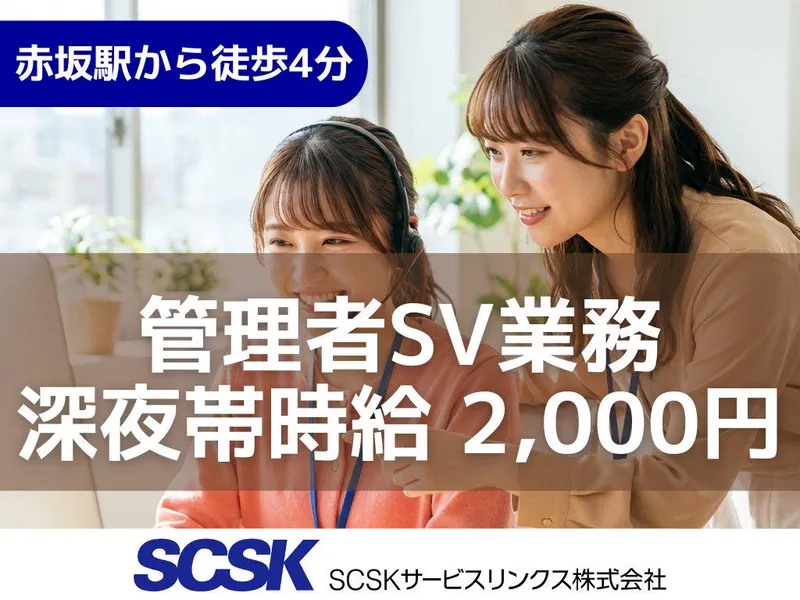 SCSKサービスリンクス株式会社　福岡センターの求人・転職情報