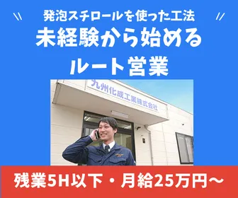 九州化成工業株式会社_福岡支店の求人・転職情報