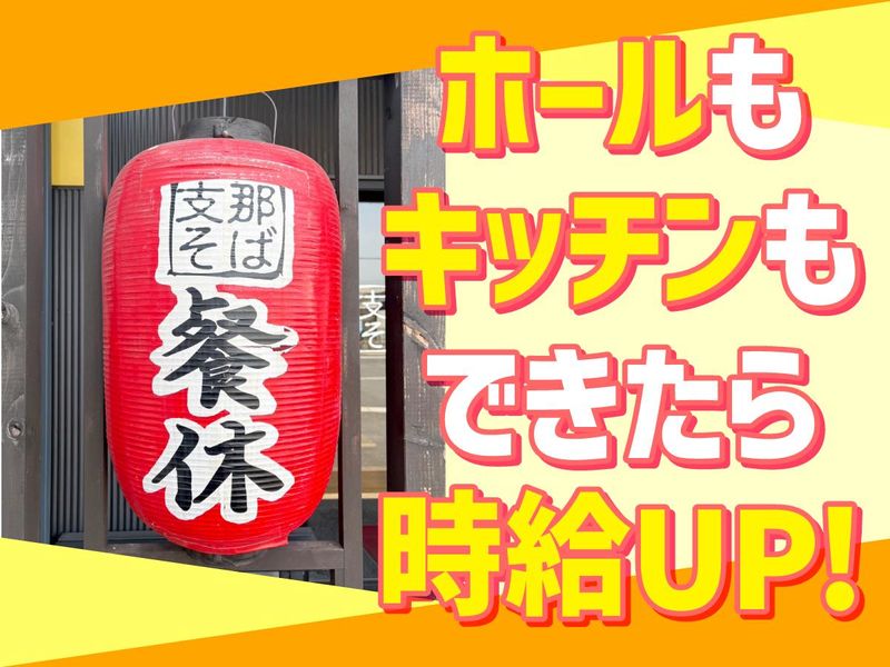 餐休　浦安本店のアルバイト・バイト求人情報-02